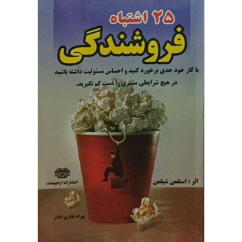 25 اشتباه فروشندگی