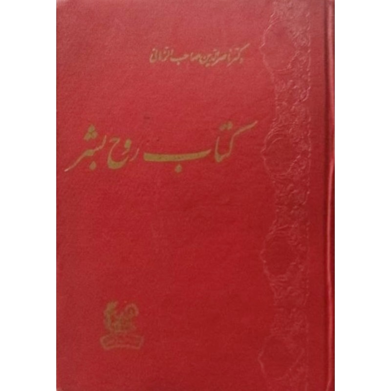 روح بشر
