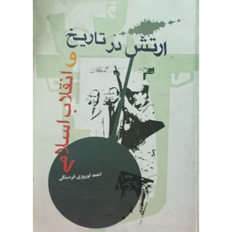 ارتش در تاریخ و انقلاب اسلامی