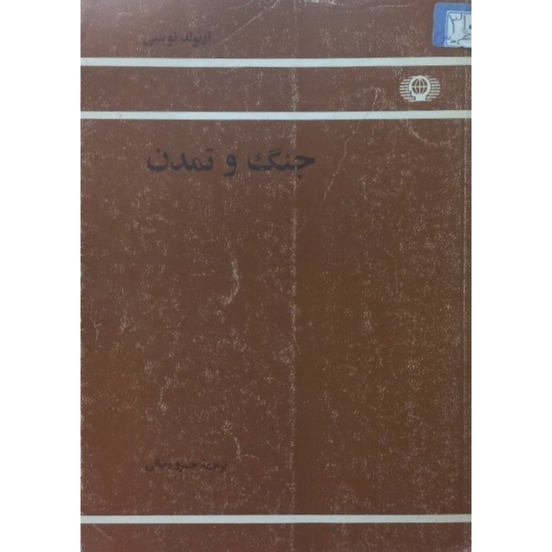 جنگ و تمدن