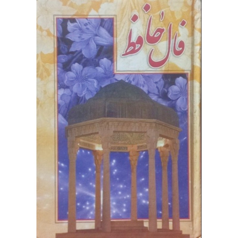 فال حافظ