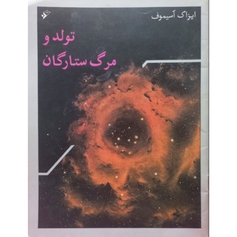 تولد و مرگ ستارگان