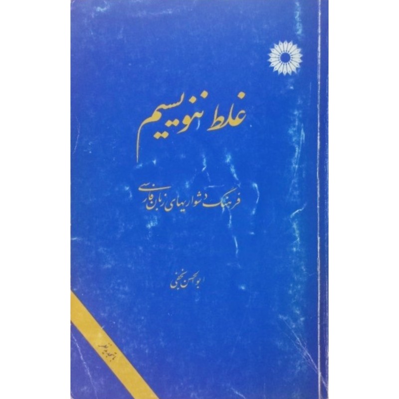 غلط ننویسیم