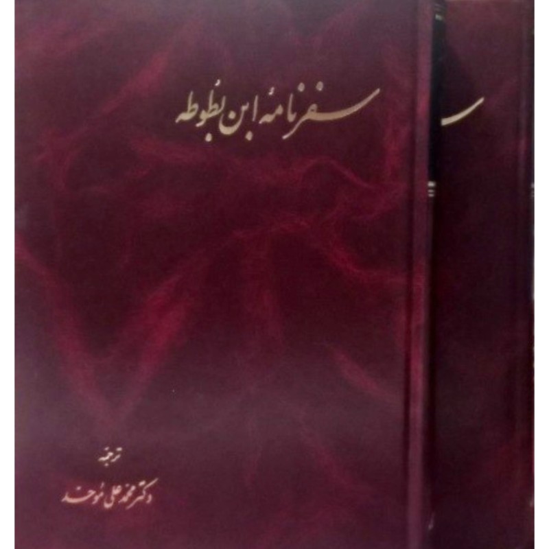 سفرنامه ابن بطوطه دو جلدی