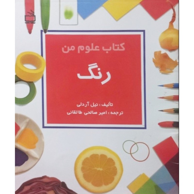 کتاب علوم من رنگ