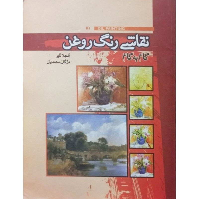 نقاشی رنگ روغن گام به گام