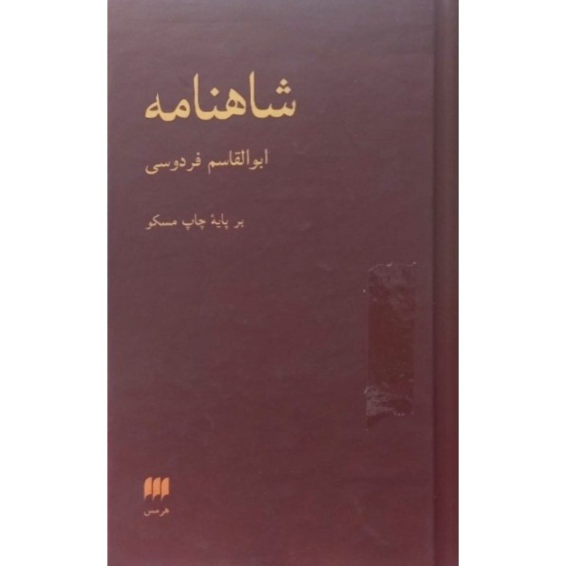 شاهنامه دو جلدی