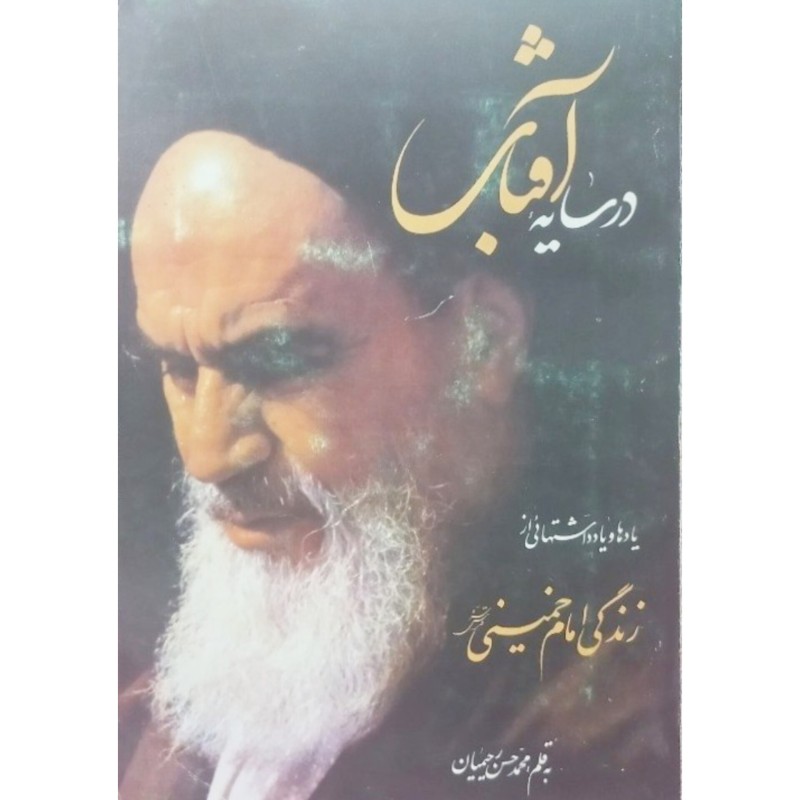 در سایه آفتاب
