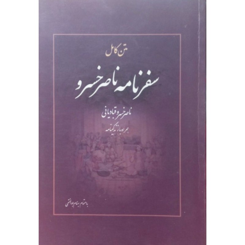سفر نامه ناصر خسرو