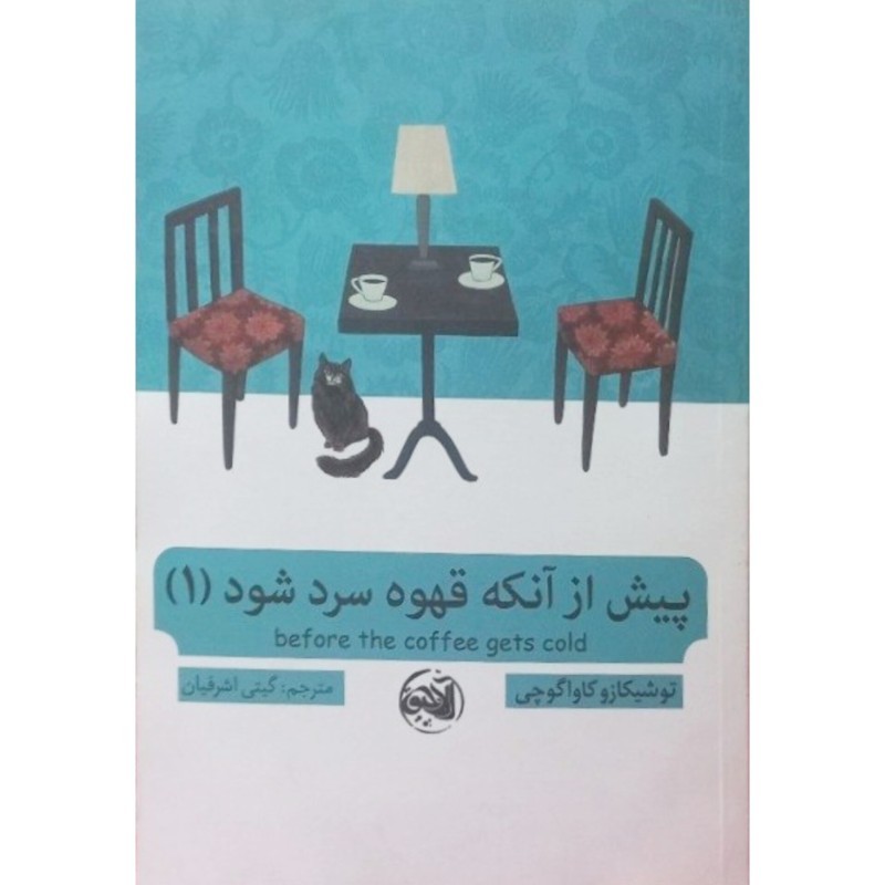 پیش از آنکه قهوه سرد شود 1