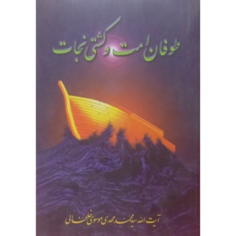 طوفان امت و کشتی نجات