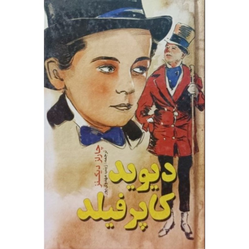 دیوید کاپرفیلد