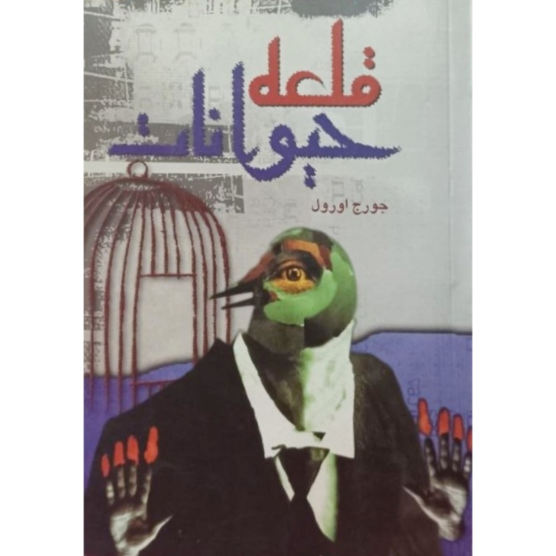 قلعه حیوانات