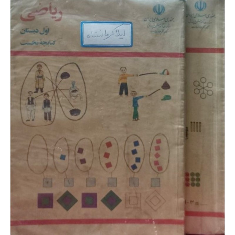 ریاضی اول دبستان دو جلدی 1372