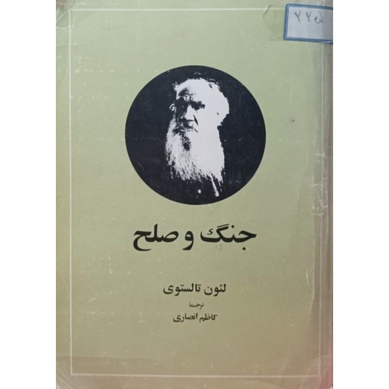 جنگ و صلح جلد 1