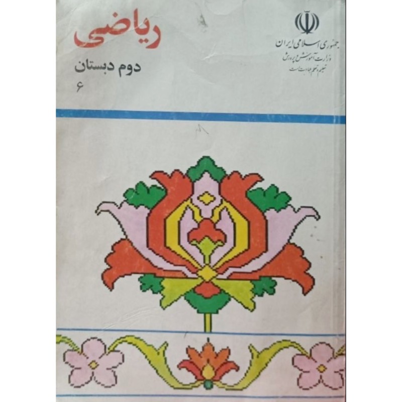 ریاضی دوم دبستان 1377