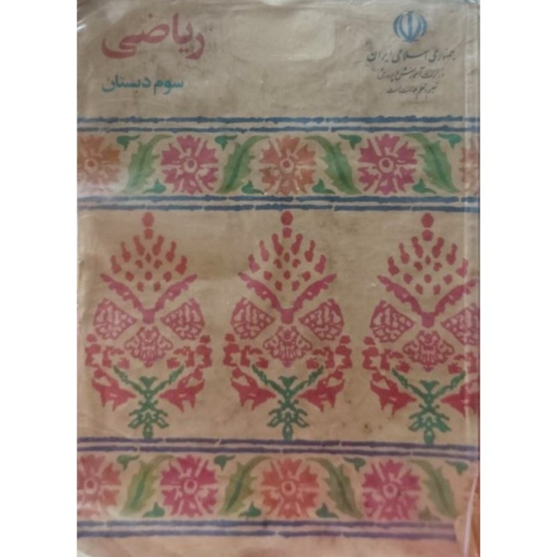 ریاضی سوم دبستان 1373