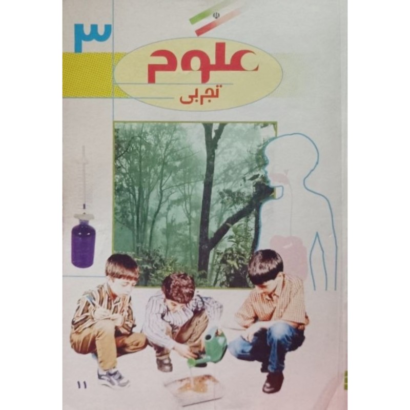 علوم تجربی سوم دبستان 1381