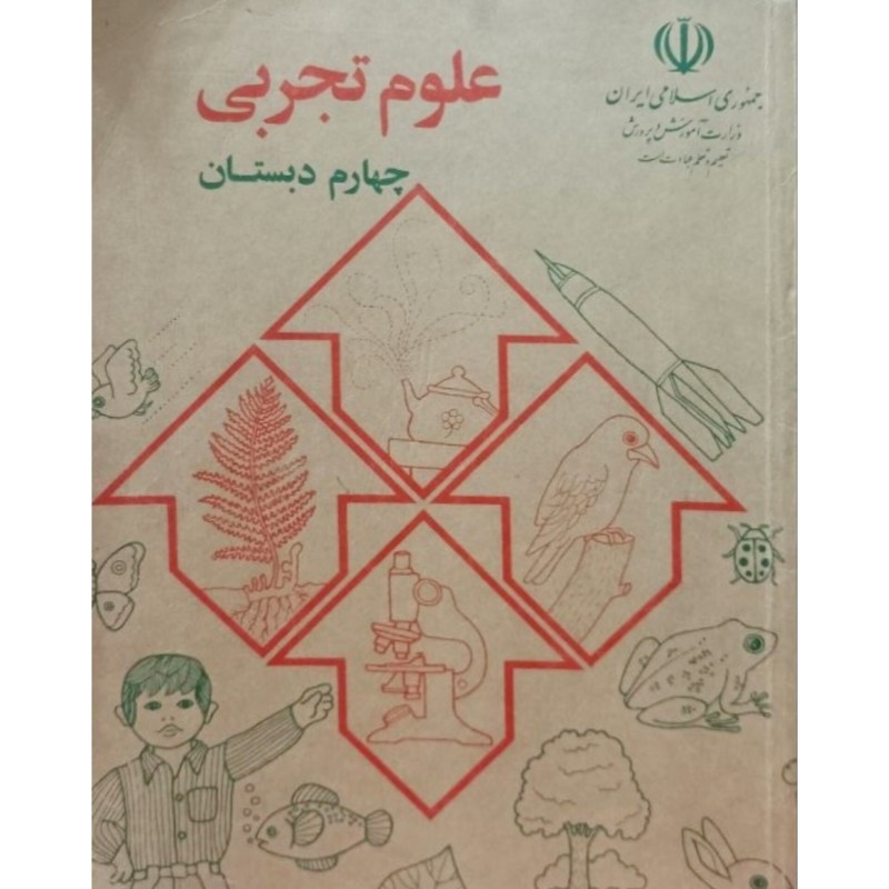 علوم تجربی چهارم دبستان 1372