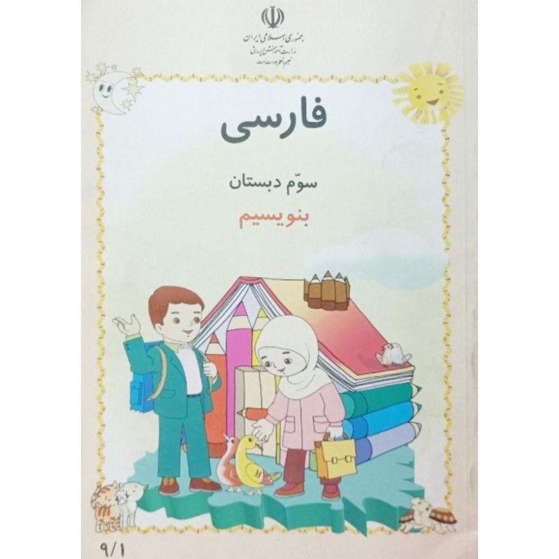 فارسی سوم دبستان بنویسیم 1383
