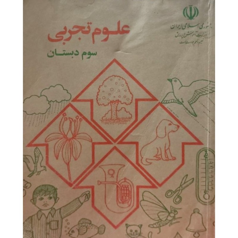 علوم تجربی سوم دبستان 1372
