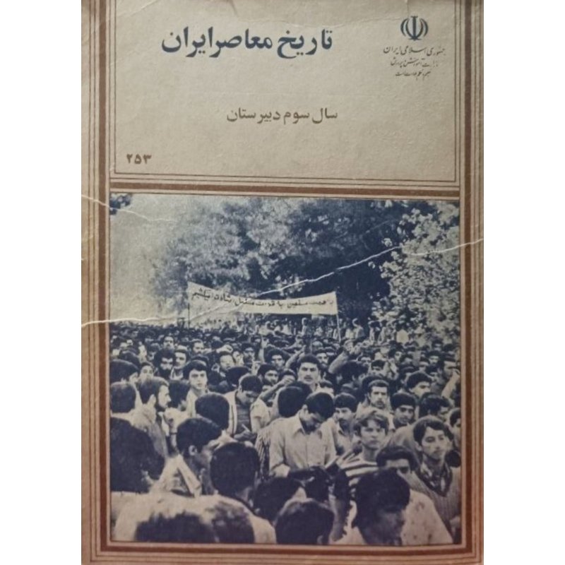 تاریخ معاصر ایران سال سوم دبیرستان 1365