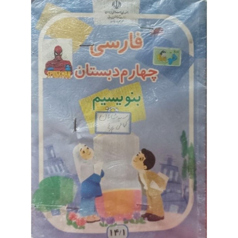 فارسی چهارم دبستان بنویسیم 1386