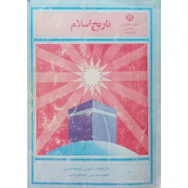 تاریخ اسلام سال چهارم آموزش متوسطه عمومی 1367