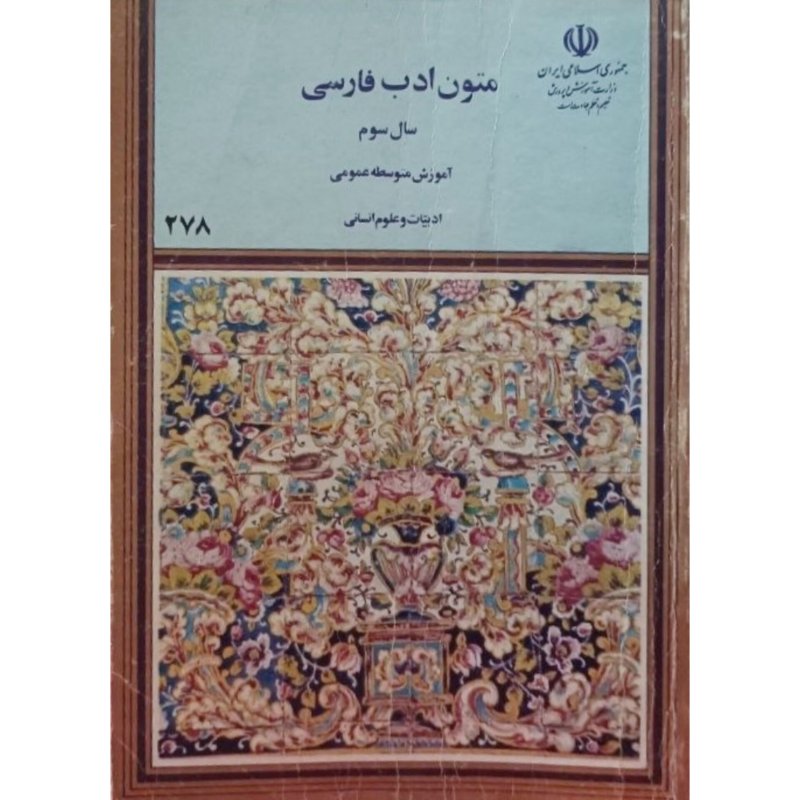 متون ادب فارسی سال سوم آموزش متوسطه عمومی 1372