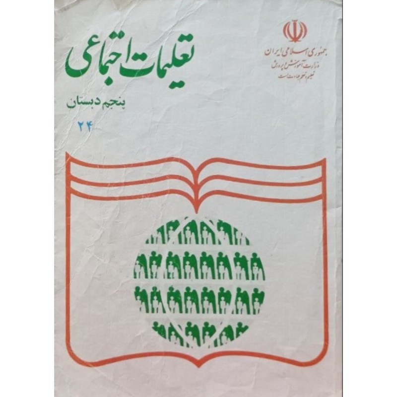 تعلیمات اجتماعی پنجم دبستان 1378