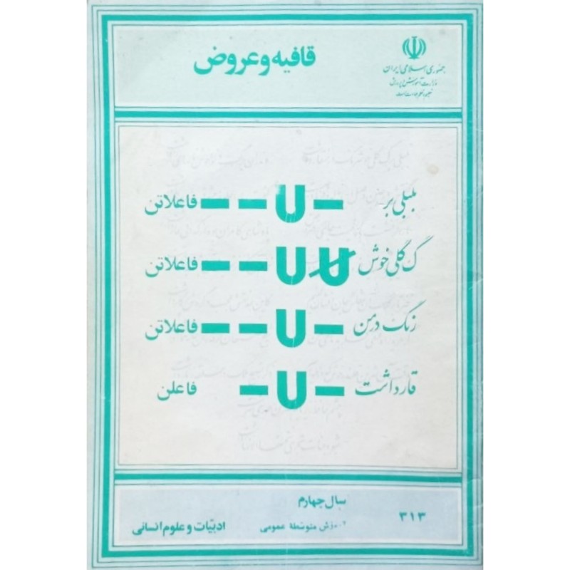 قافیه و عروض سال چهارم آموزش متوسطه عمومی 1372