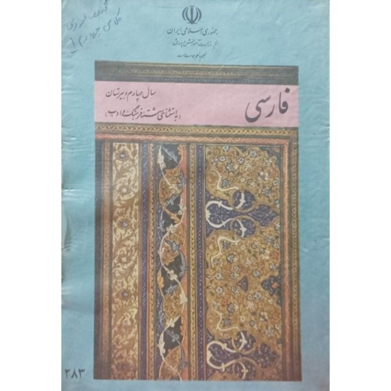 فارسی سال چهارم دبیرستان 1366