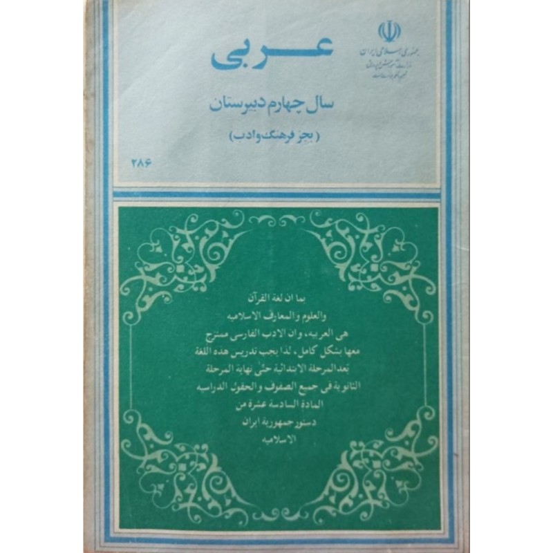 عربی سال چهارم دبیرستان 1367