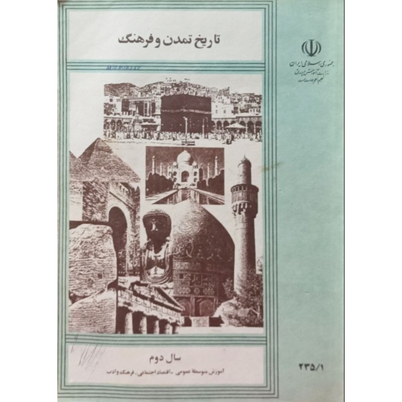تاریخ تمدن و فرهنگ سال دوم آموزش متوسطه عمومی