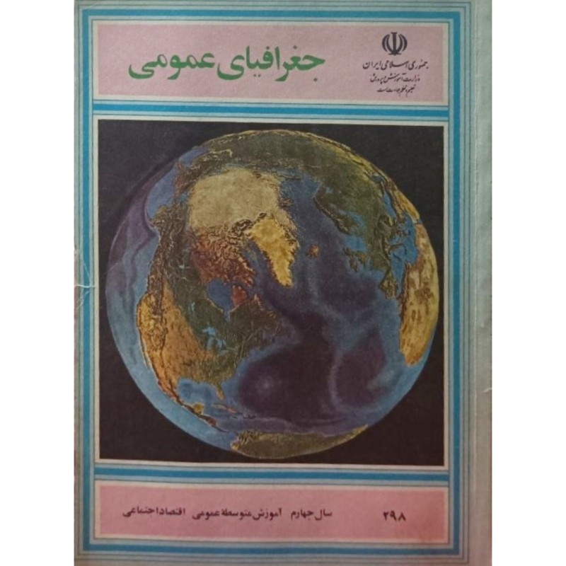 جغرافیای عمومی سال چهارم آموزش متوسطه عمومی 1367