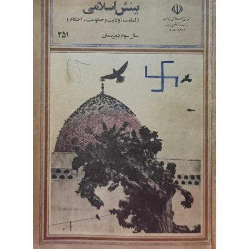 بینش اسلامی سال سوم دبیرستان 1365