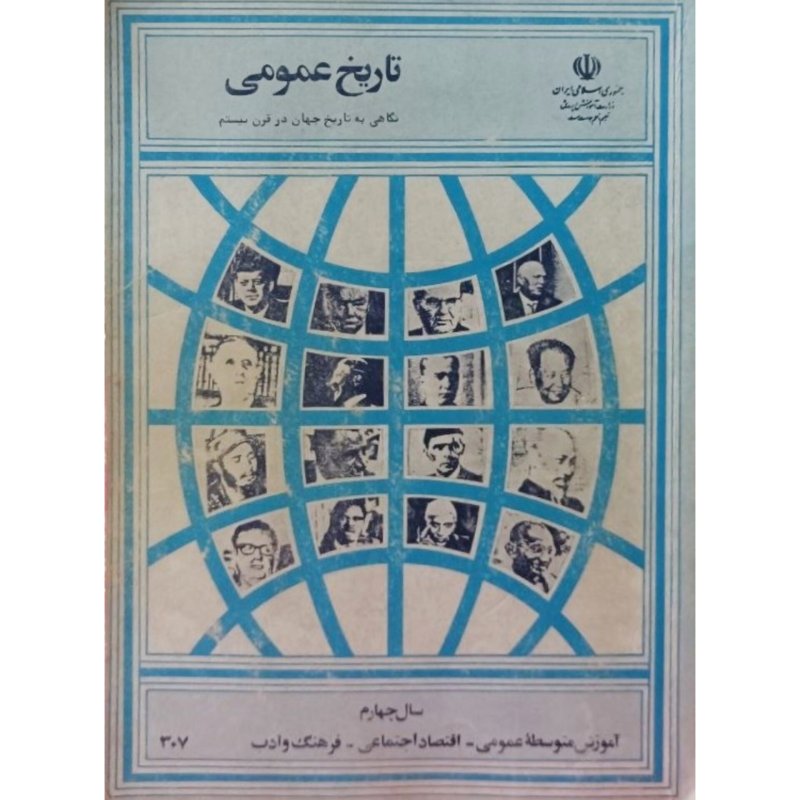تاریخ عمومی سال چهارم آموزش متوسطه عمومی 1367