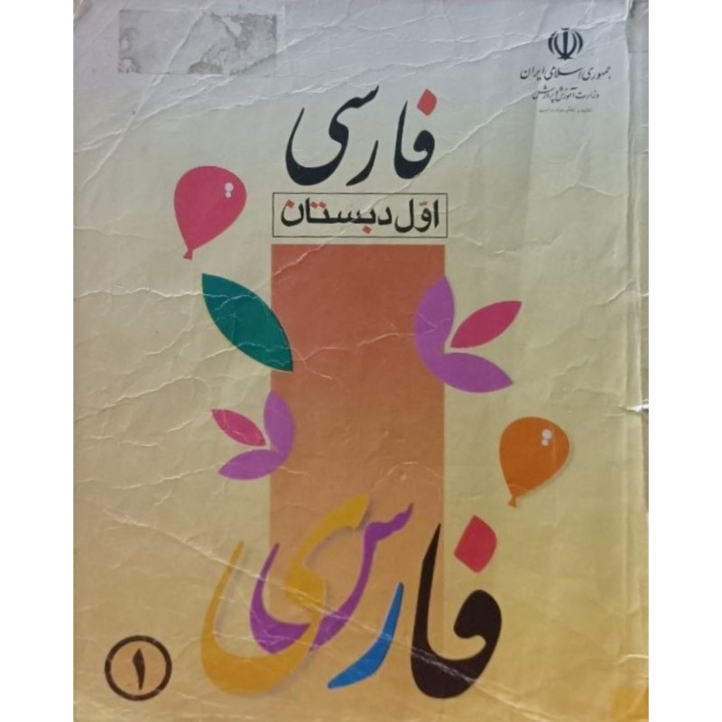 فارسی اول دبستان 1379