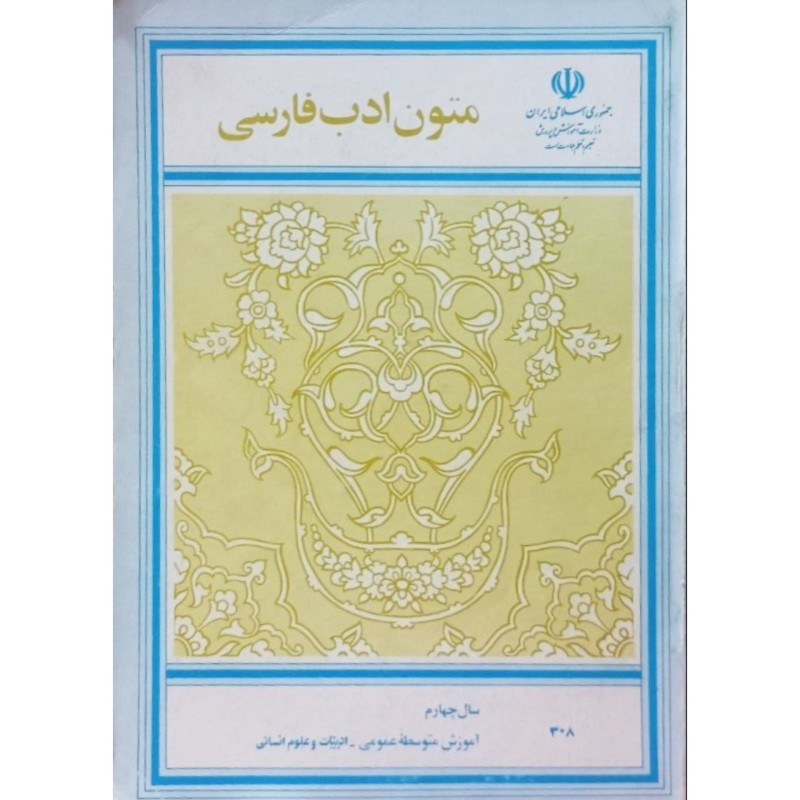 متون ادب فارسی سال چهارم آموزش متوسطه عمومی 1372