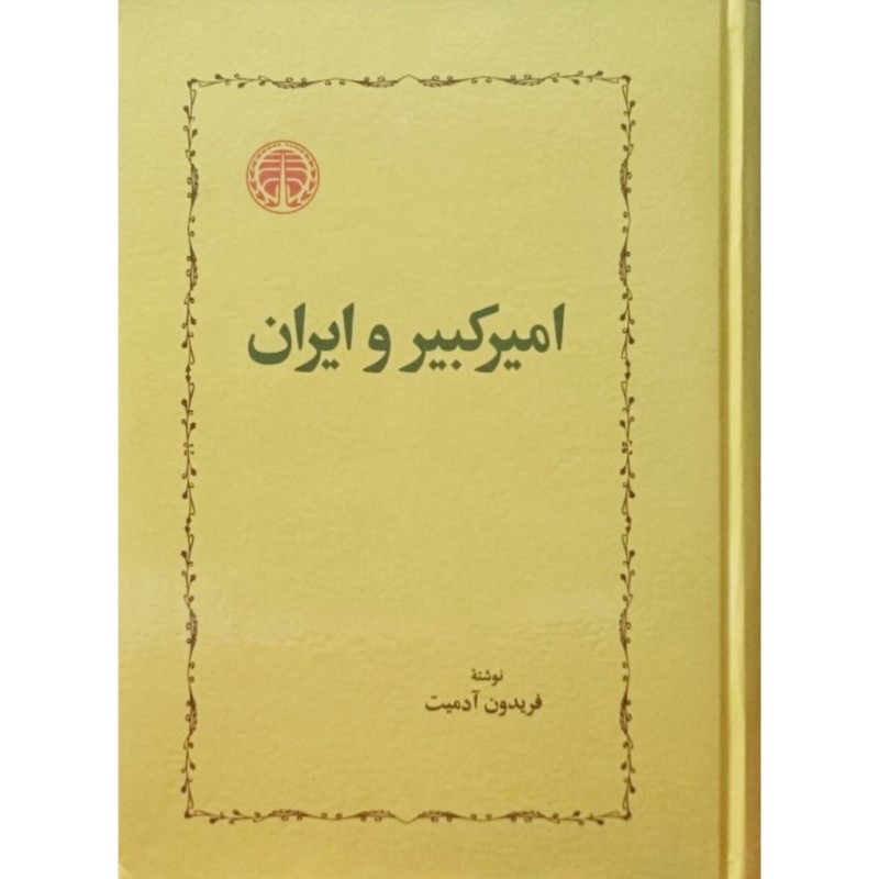 امیرکبیر و ایران