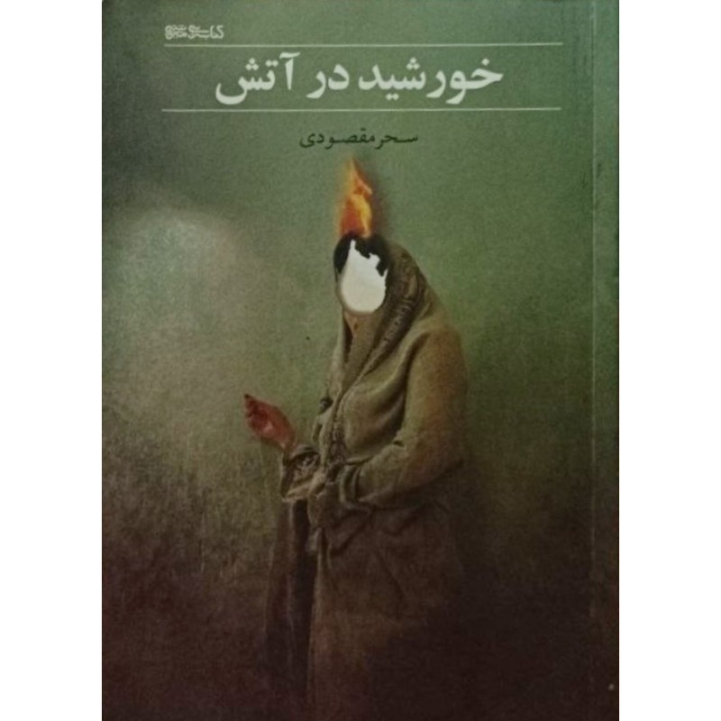 خورشید در آتش