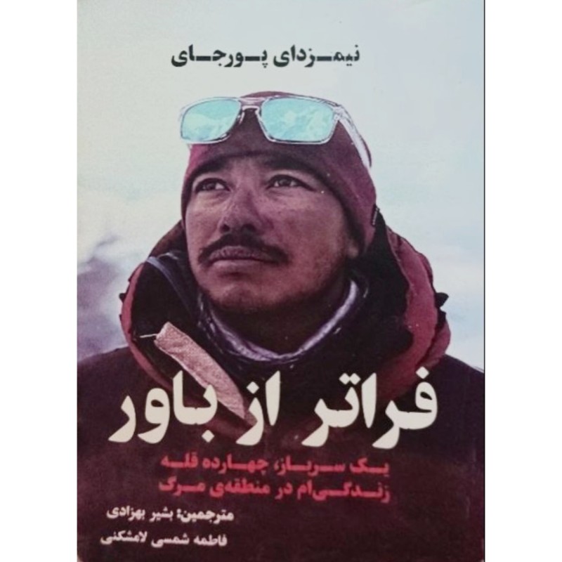 فراتر از باور