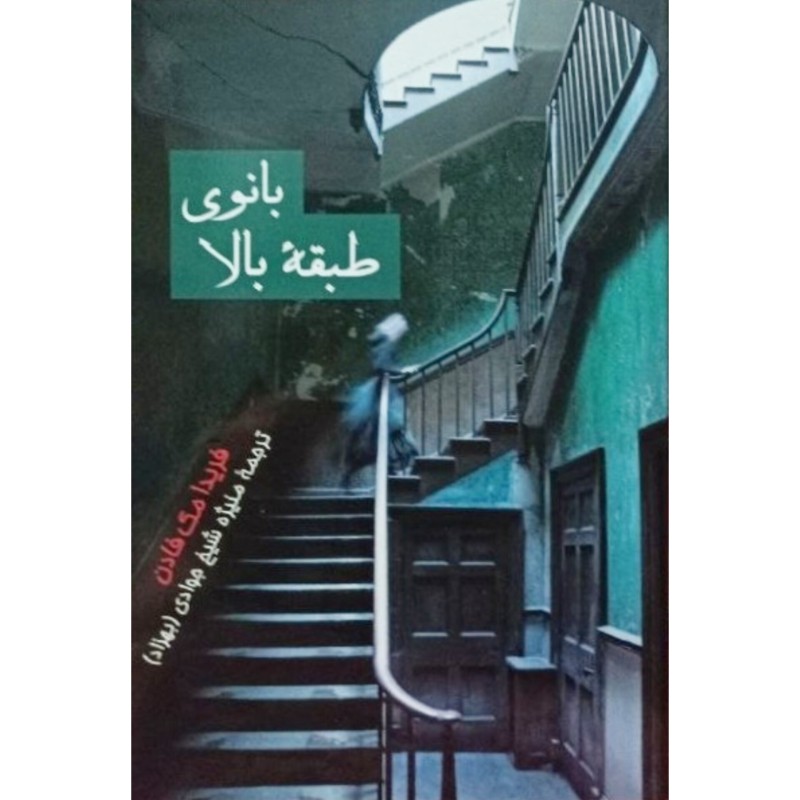 بانوی طبقه بالا