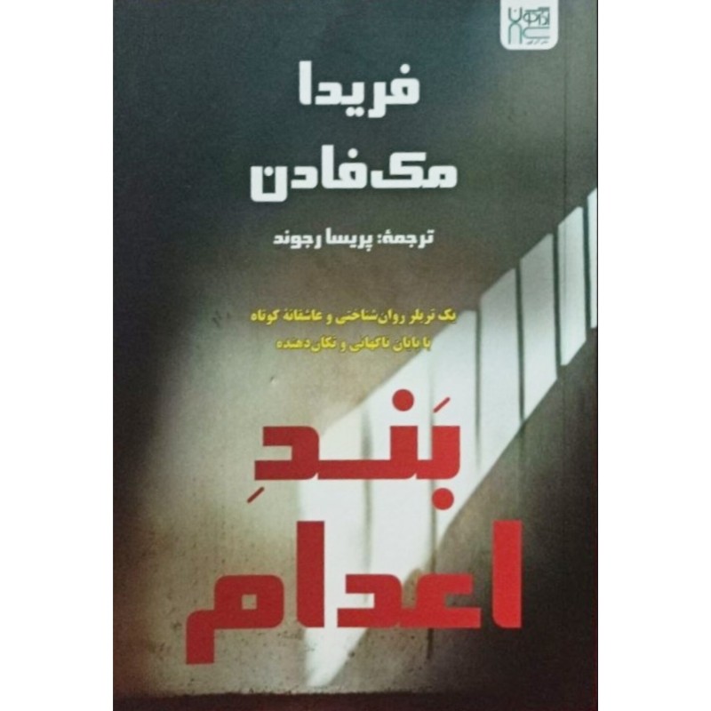 بند اعدام
