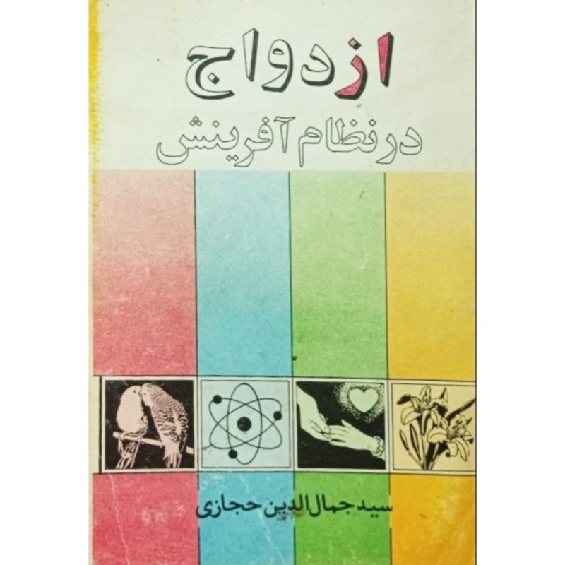 ازدواج در نظام آفرینش