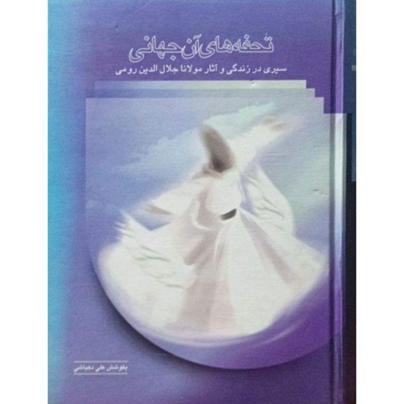 تحفه های آن جهانی