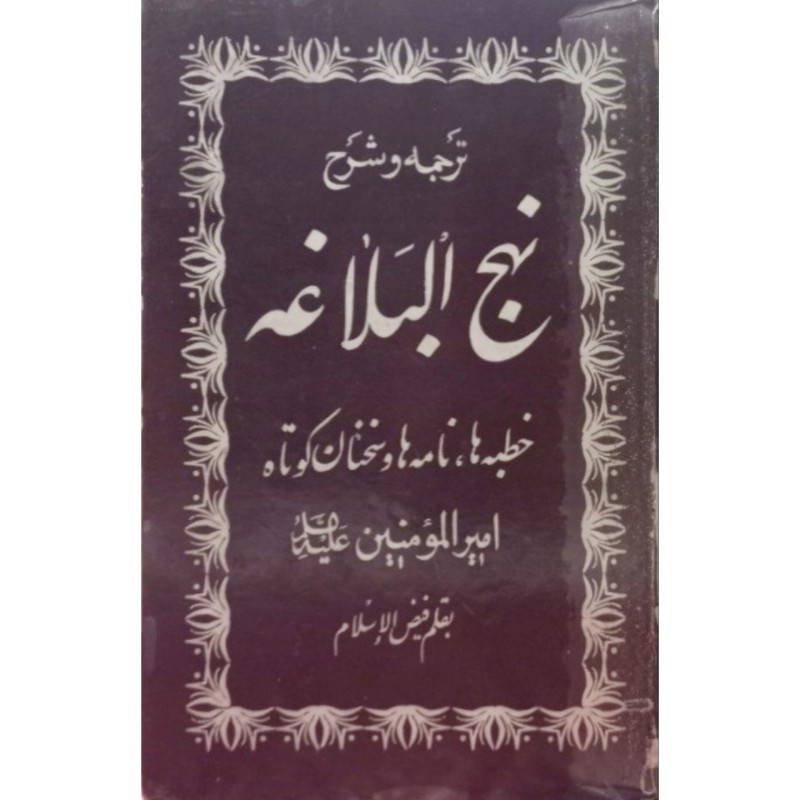 ترجمه و شرح نهج البلاغه مجلد 1-6