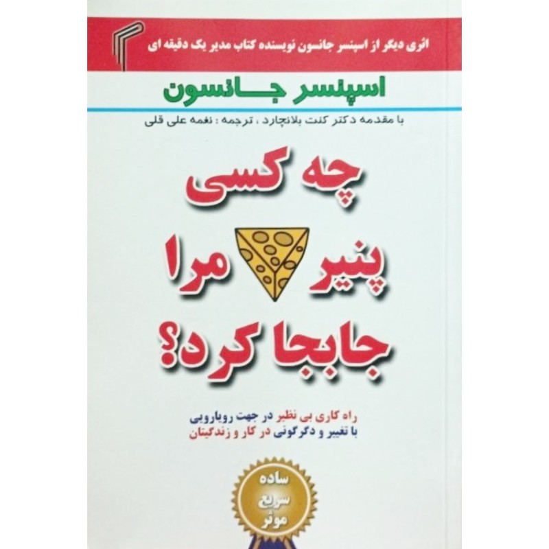 چه کسی پنیر مرا جابجا کرد ؟