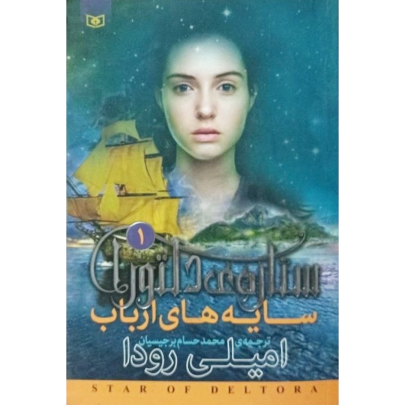 سایه های ارباب جلد 1 ستاره دلتورا