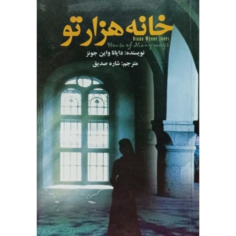 خانه هزارتو